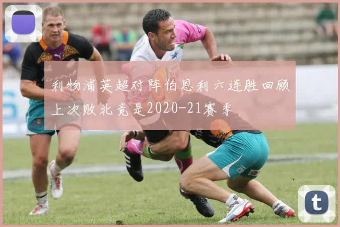 利物浦英超对阵伯恩利六连胜回顾上次败北竟是2020-21赛季