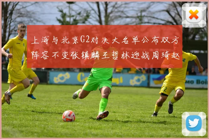 上海与北京G2对决大名单公布双方阵容不变张镇麟王哲林迎战周琦赵睿