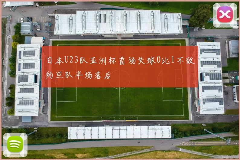 日本U23队亚洲杯首场失球0比1不敌约旦队半场落后