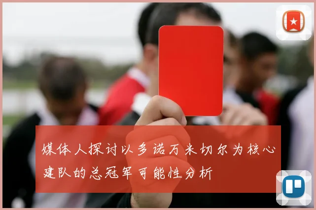 媒体人探讨以多诺万米切尔为核心建队的总冠军可能性分析