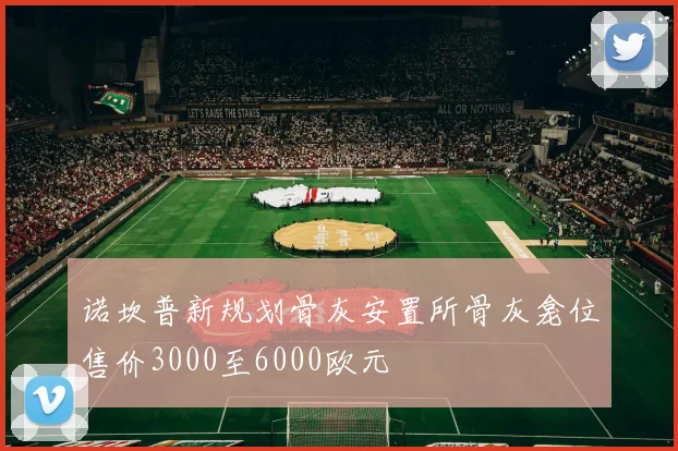 诺坎普新规划骨灰安置所骨灰龛位售价3000至6000欧元