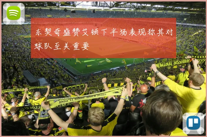 东契奇盛赞艾顿下半场表现称其对球队至关重要
