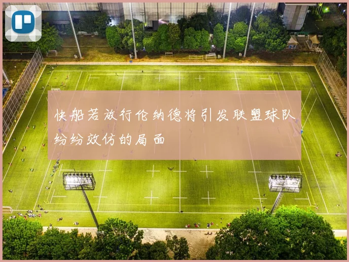 快船若放行伦纳德将引发联盟球队纷纷效仿的局面